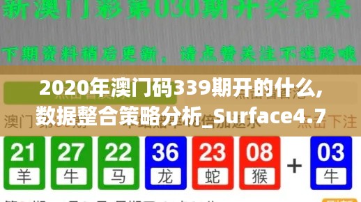 2020年澳门码339期开的什么,数据整合策略分析_Surface4.749