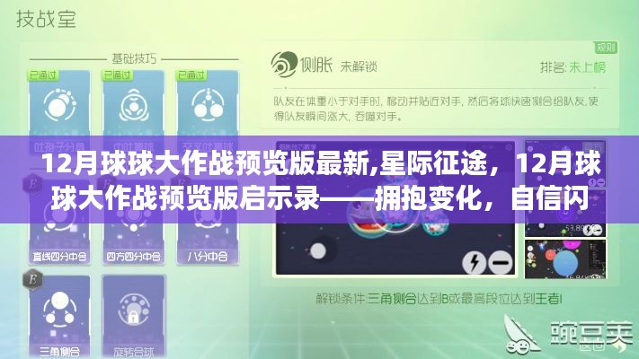 星际征途，揭秘12月球球大作战预览版启示录，自信闪耀的拥抱变化时刻