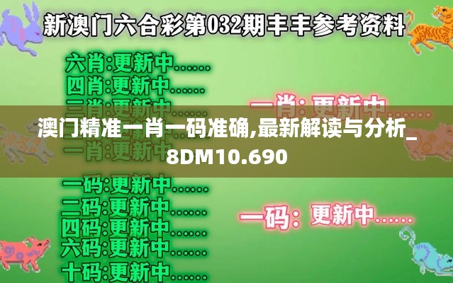 澳门精准一肖一码准确,最新解读与分析_8DM10.690