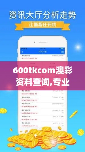 600tkcom澳彩资料查询,专业解答执行_特供款3.272