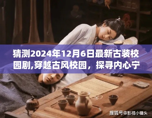 2024古装校园剧猜想，穿越古风校园探寻内心宁静之旅