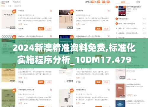 2024新澳精准资料免费,标准化实施程序分析_10DM17.479