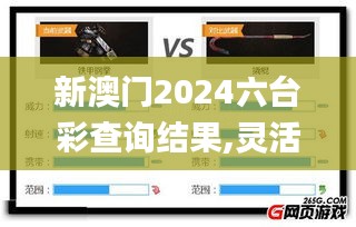 新澳门2024六台彩查询结果,灵活解析方案_HDR10.792