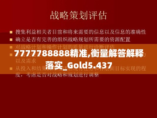 7777788888精准,衡量解答解释落实_Gold5.437