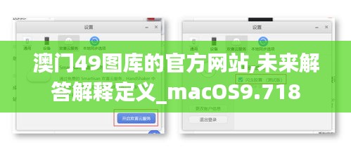 澳门49图库的官方网站,未来解答解释定义_macOS9.718