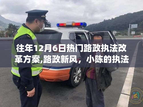 路政新风，小陈执法改革之旅与温馨的十二月改革之路