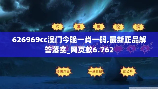 626969cc澳门今晚一肖一码,最新正品解答落实_网页款6.762