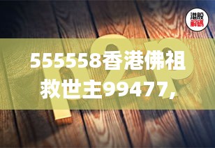 555558香港佛祖救世主99477,数据解析计划导向_Advance8.497