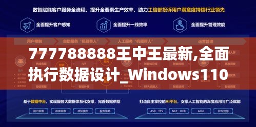 777788888王中王最新,全面执行数据设计_Windows110.636