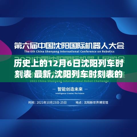 沈阳列车时刻表数字革命，智能时代出行新纪元体验（历史12月6日最新时刻表）