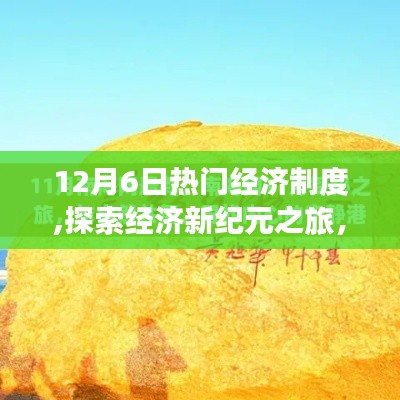 探索经济新纪元，热门经济制度下的自然美景与内心宁静之旅（12月6日）