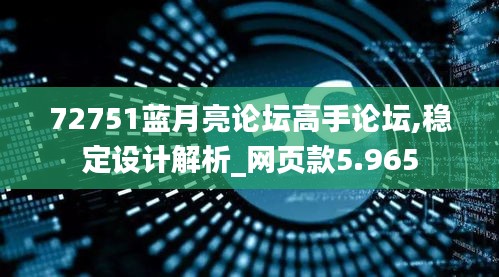 72751蓝月亮论坛高手论坛,稳定设计解析_网页款5.965