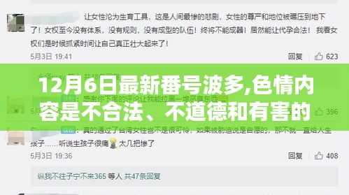 警惕涉黄风险，远离色情内容，遵守法律法规和社会道德