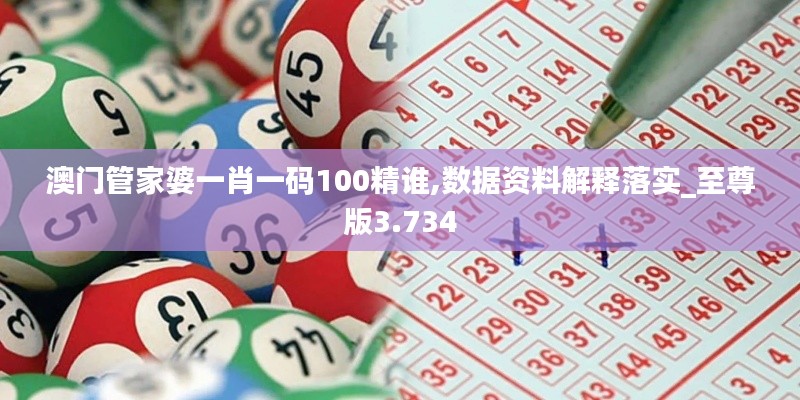 澳门管家婆一肖一码100精谁,数据资料解释落实_至尊版3.734