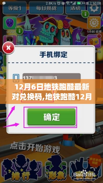 地铁跑酷12月6日最新兑换码回顾，虚拟跑酷世界的传奇之旅