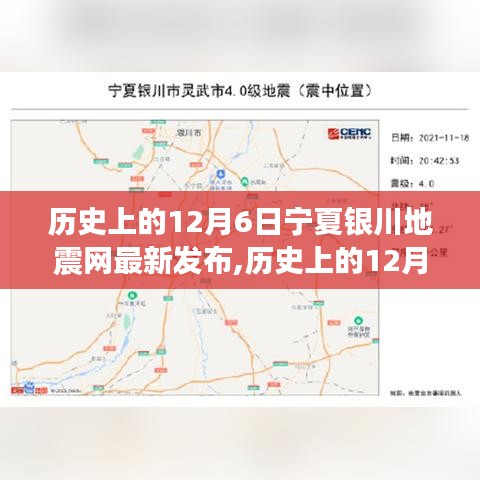 历史上的12月6日宁夏银川地震网最新发布，深度解读地震事件及其影响