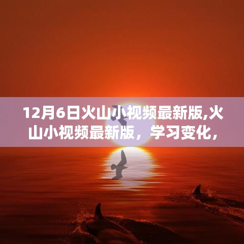 火山小视频最新版学习变化，自信闪耀的每一天