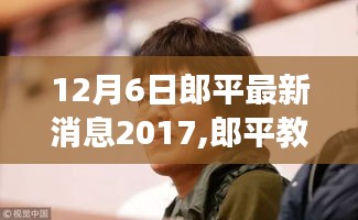 郎平教练最新动态与偶遇的美食秘境，特色小店揭秘