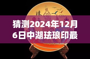 猜测2024年12月6日中湖珐琅印最新消息,探秘之旅，2024年珐琅印之旅，与自然美景共舞，寻找内心的宁静