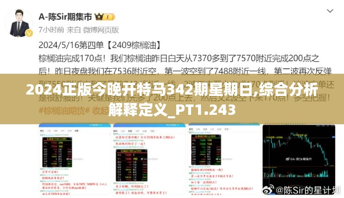 2024正版今晚开特马342期星期日,综合分析解释定义_PT1.243