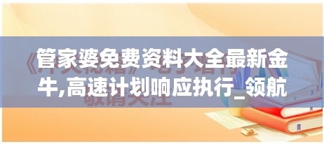 管家婆免费资料大全最新金牛,高速计划响应执行_领航款6.803