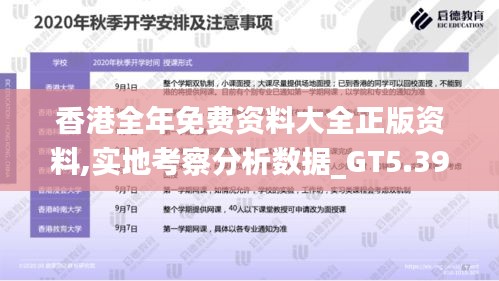 香港全年免费资料大全正版资料,实地考察分析数据_GT5.398