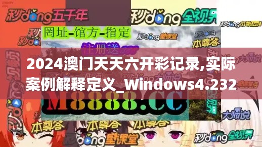 2024澳门天天六开彩记录,实际案例解释定义_Windows4.232