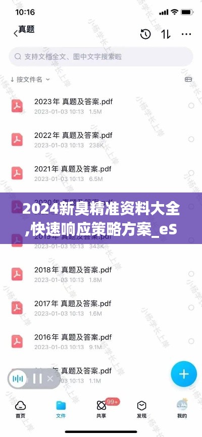 2024新臭精准资料大全,快速响应策略方案_eShop9.348