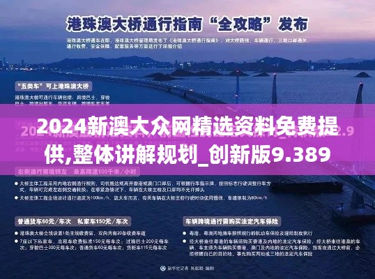 2024新澳大众网精选资料免费提供,整体讲解规划_创新版9.389