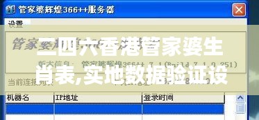 二四六香港管家婆生肖表,实地数据验证设计_Windows17.724