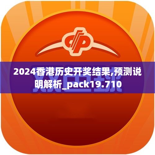 2024香港历史开奖结果,预测说明解析_pack19.710