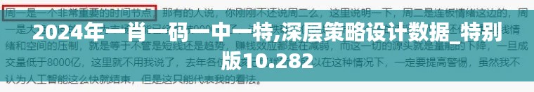 2024年一肖一码一中一特,深层策略设计数据_特别版10.282