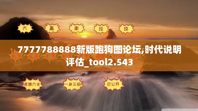 7777788888新版跑狗图论坛,时代说明评估_tool2.543