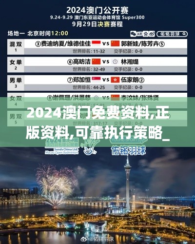 2024澳门免费资料,正版资料,可靠执行策略_尊贵款3.691