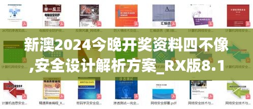 新澳2024今晚开奖资料四不像,安全设计解析方案_RX版8.144