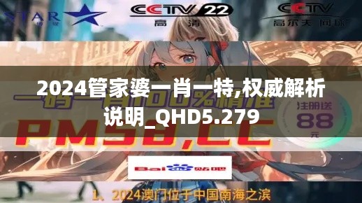 2024管家婆一肖一特,权威解析说明_QHD5.279