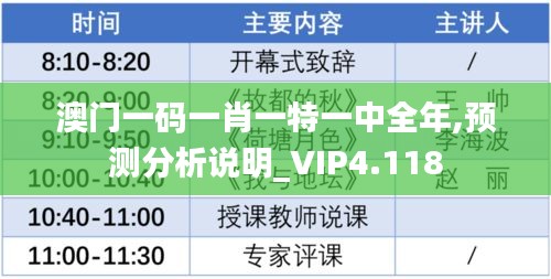 澳门一码一肖一特一中全年,预测分析说明_VIP4.118