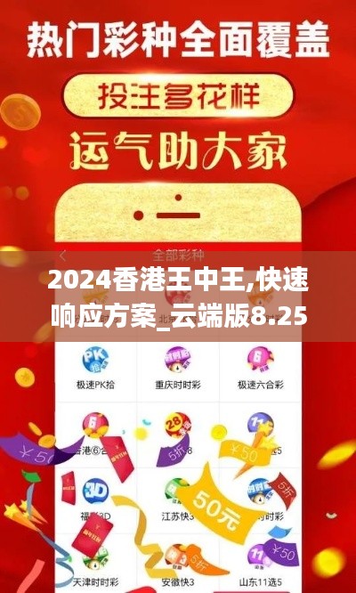 2024香港王中王,快速响应方案_云端版8.255