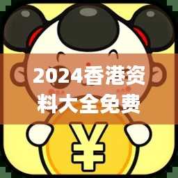 2024香港资料大全免费,合理执行审查_macOS5.596