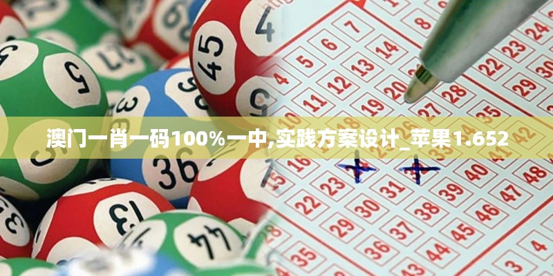 澳门一肖一码100%一中,实践方案设计_苹果1.652