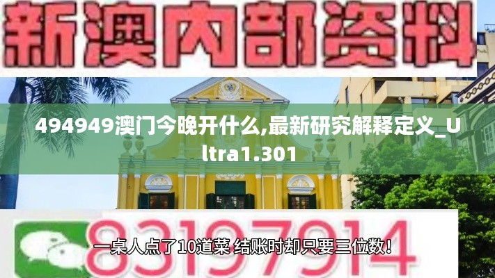 494949澳门今晚开什么,最新研究解释定义_Ultra1.301