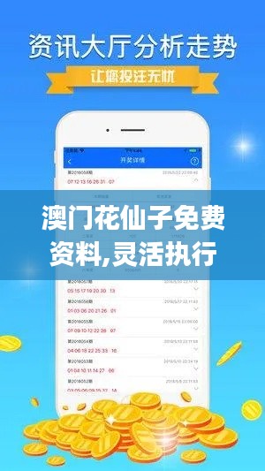 澳门花仙子免费资料,灵活执行策略_RX版10.123