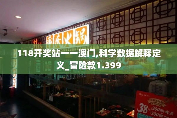 118开奖站一一澳门,科学数据解释定义_冒险款1.399