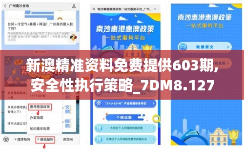 新澳精准资料免费提供603期,安全性执行策略_7DM8.127