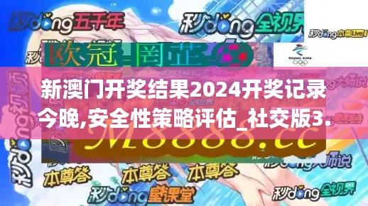 新澳门开奖结果2024开奖记录今晚,安全性策略评估_社交版3.445