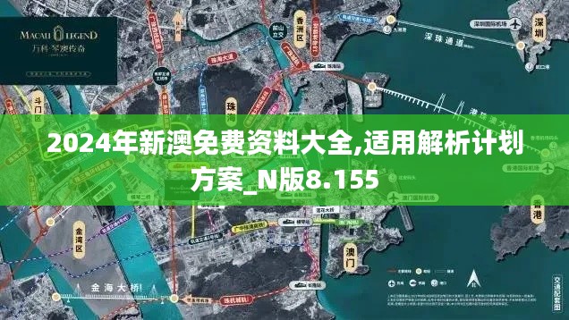 2024年新澳免费资料大全,适用解析计划方案_N版8.155