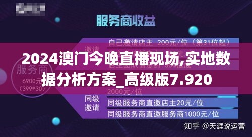 2024澳门今晚直播现场,实地数据分析方案_高级版7.920