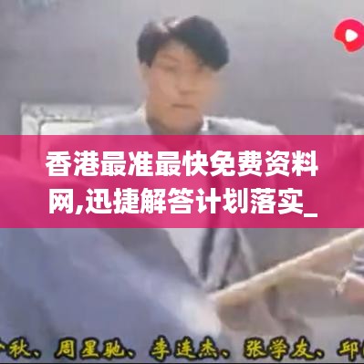 香港最准最快免费资料网,迅捷解答计划落实_限定版9.570