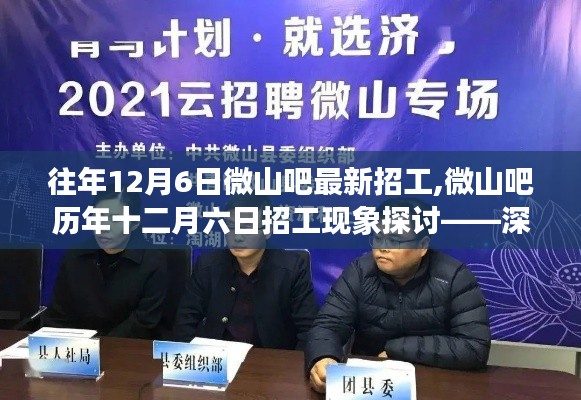 微山吧历年12月6日招工现象深度解析与观点阐述，最新招工信息及探讨