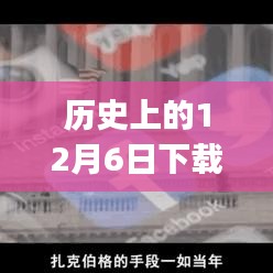 历史上的十二月六日，探究下载WhatsApp热门版的双面影响与历程